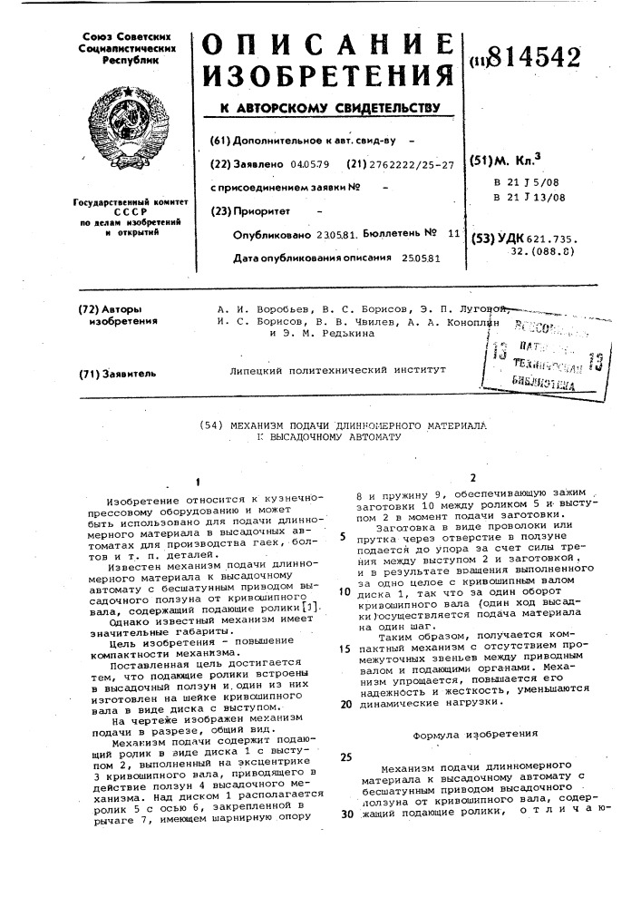 Механизм подачи длинномерного мате-риала k высадочному автомату (патент 814542)