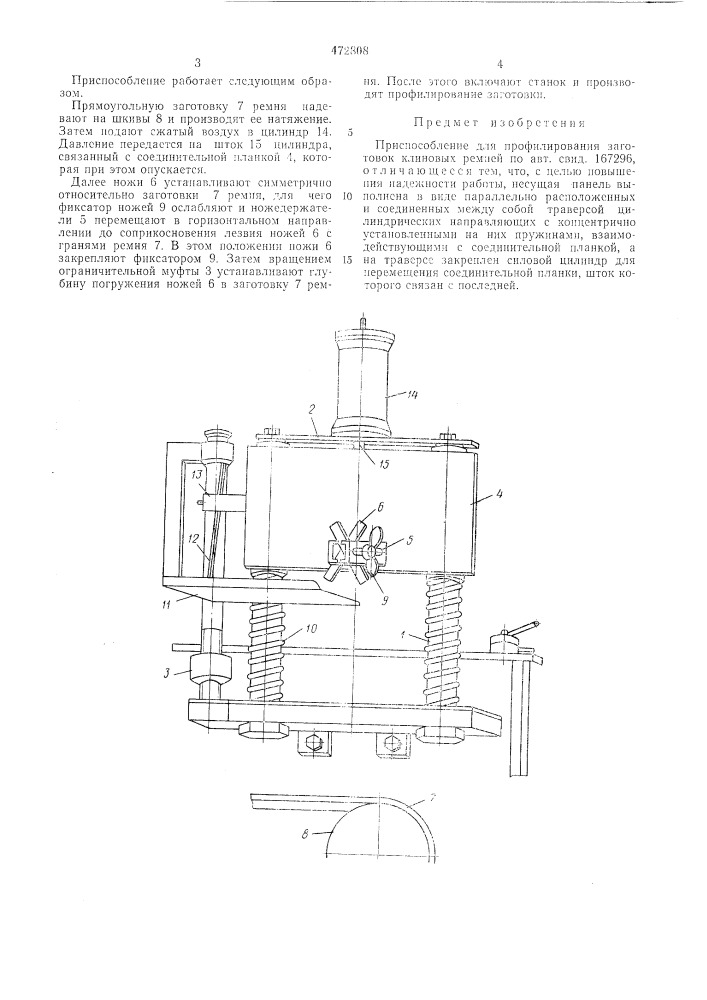Приспособление для профилирования заготовок клиновых ремней (патент 472808)