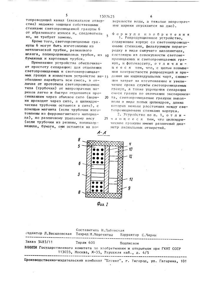 Репродукционное устройство (патент 1507425)