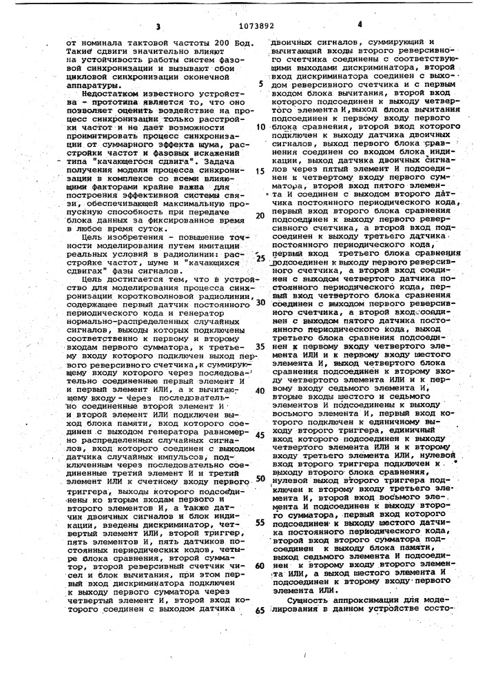 Устройство для моделирования процесса синхронизации коротковолновой радиолинии (патент 1073892)