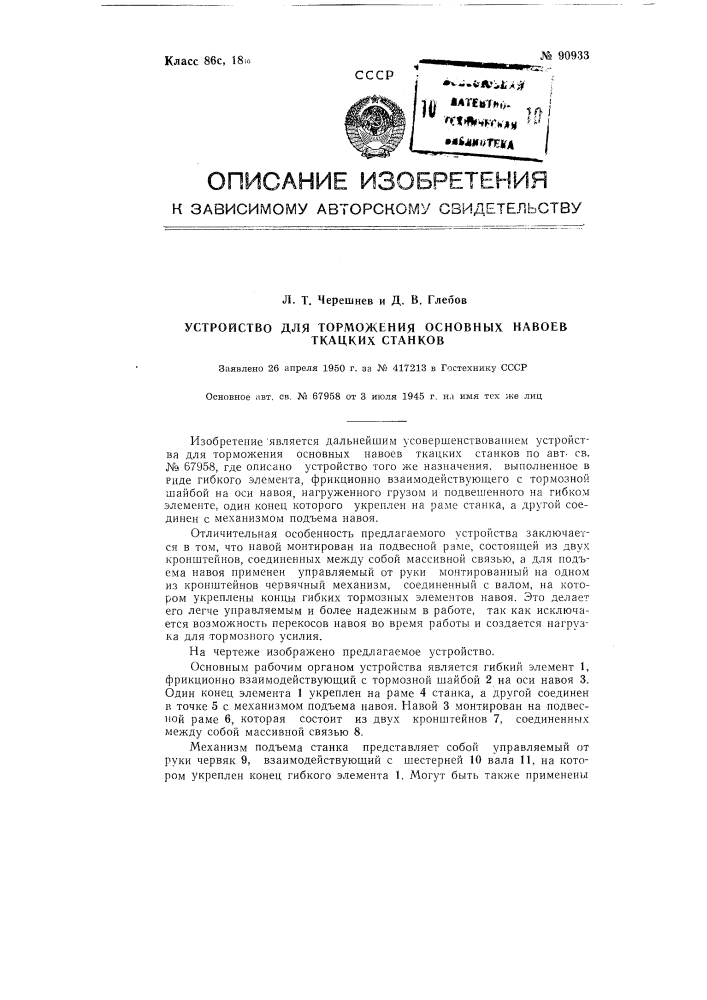 Устройство для торможения основных навоев ткацких станков (патент 90933)