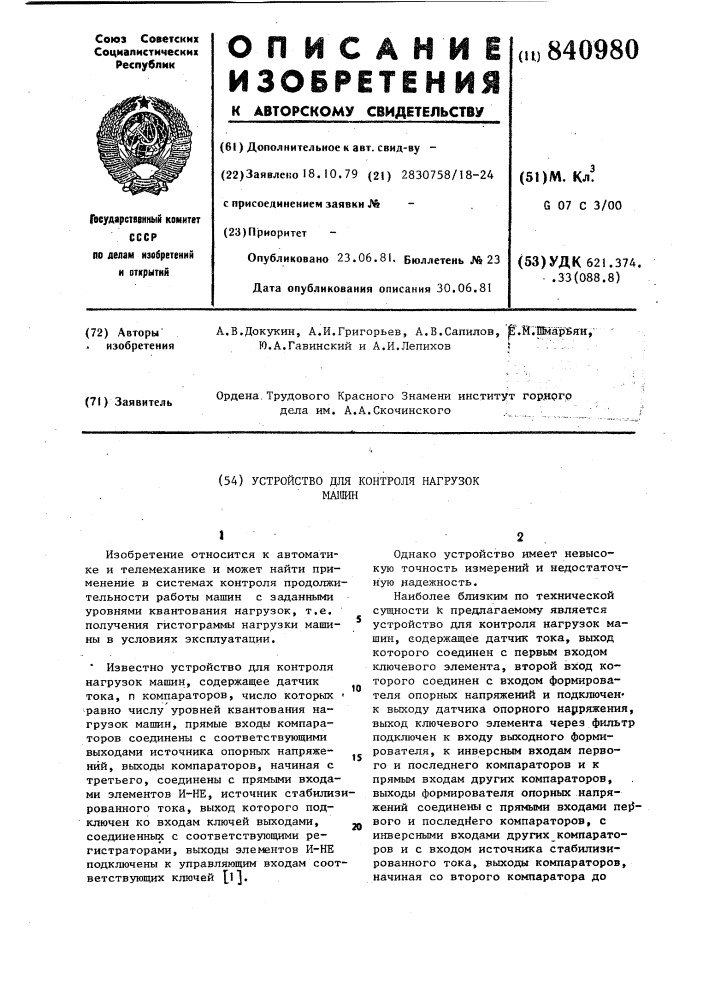 Устройство для контроля нагрузокмашин (патент 840980)
