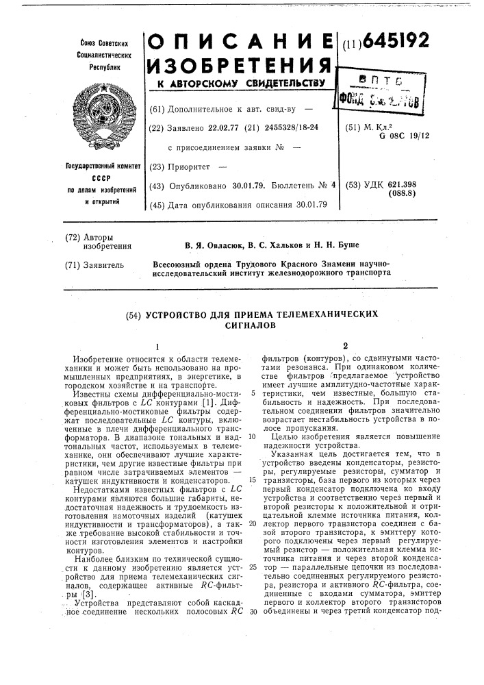 Устройство для приема телемеханических сигналов (патент 645192)