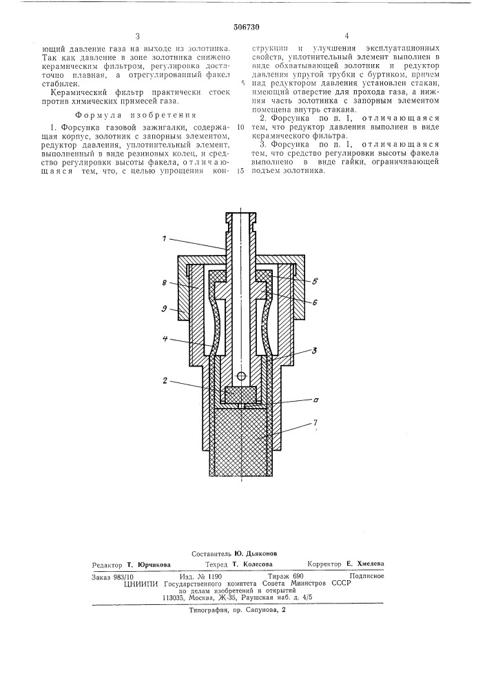Форсунка газовой зажигалки (патент 506730)