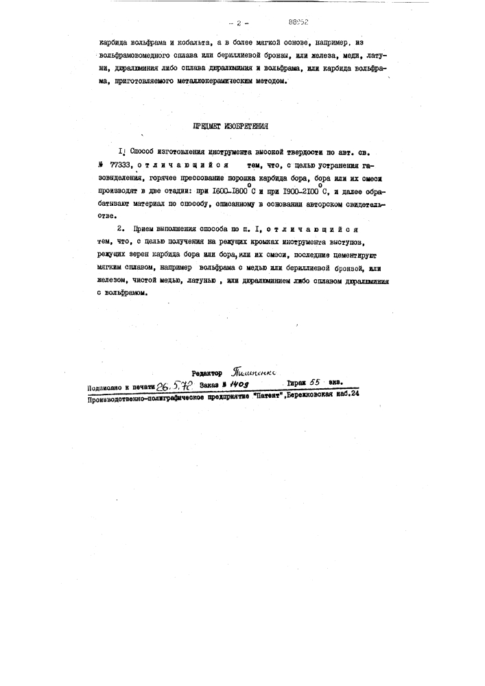 Патент ссср  88952 (патент 88952)