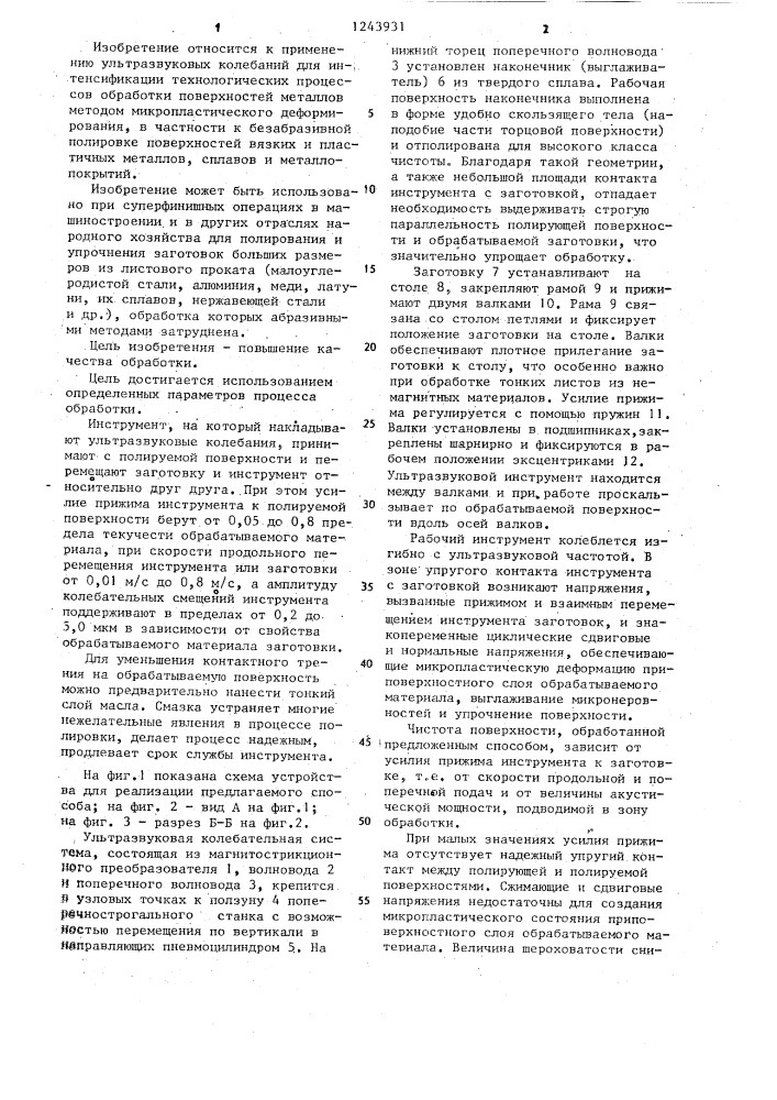 Способ безабразивной полировки поверхностей (патент 1243931)