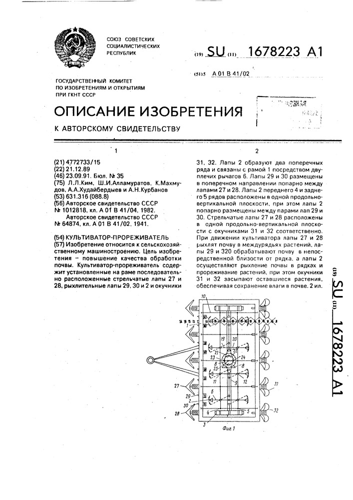 Культиватор-прореживатель (патент 1678223)