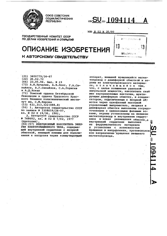 Инерционный накопитель энергии электромашинного типа (патент 1094114)