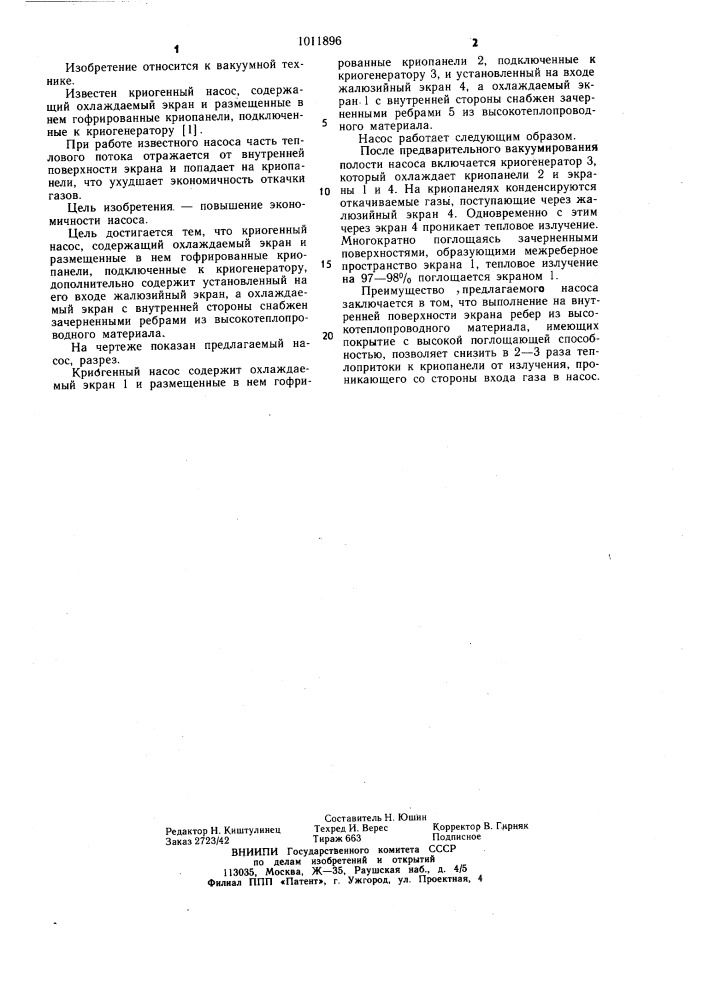 Криогенный насос (патент 1011896)