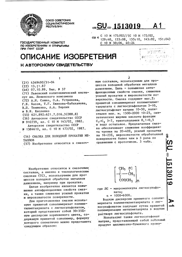 Смазка для холодной прокатки металлов (патент 1513019)