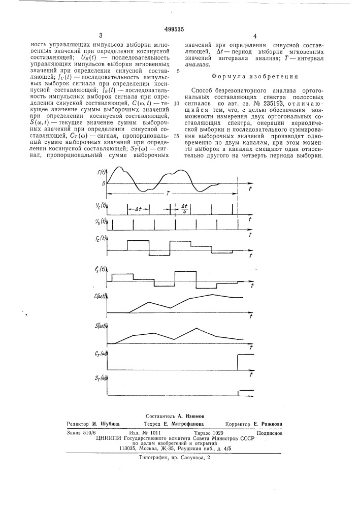 Способ безрезонаторного анализа ортогональных составляющих спектра полосовых сигналов (патент 499535)