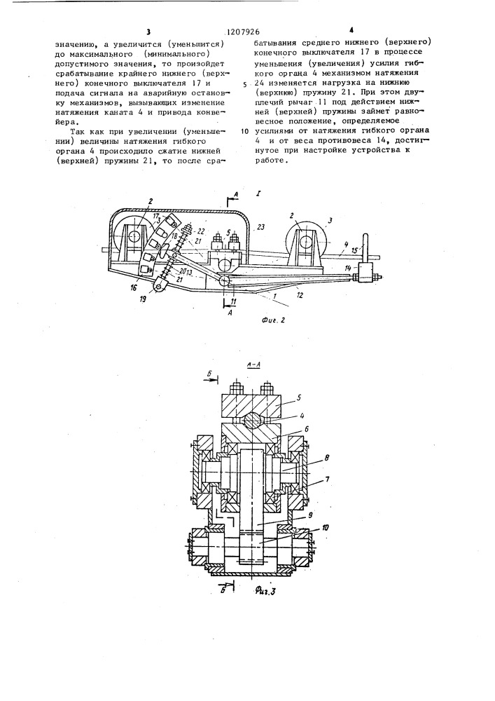 Устройство для контроля натяжения гибкого органа (патент 1207926)