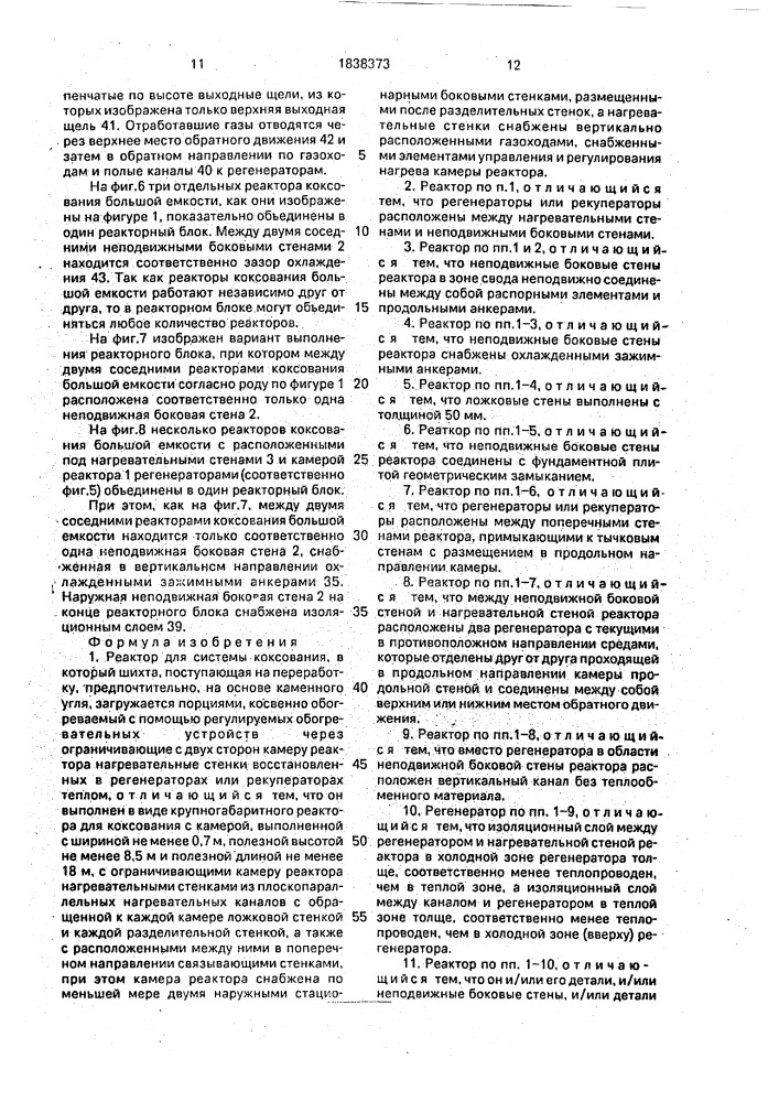 Реактор для системы коксования (патент 1838373)
