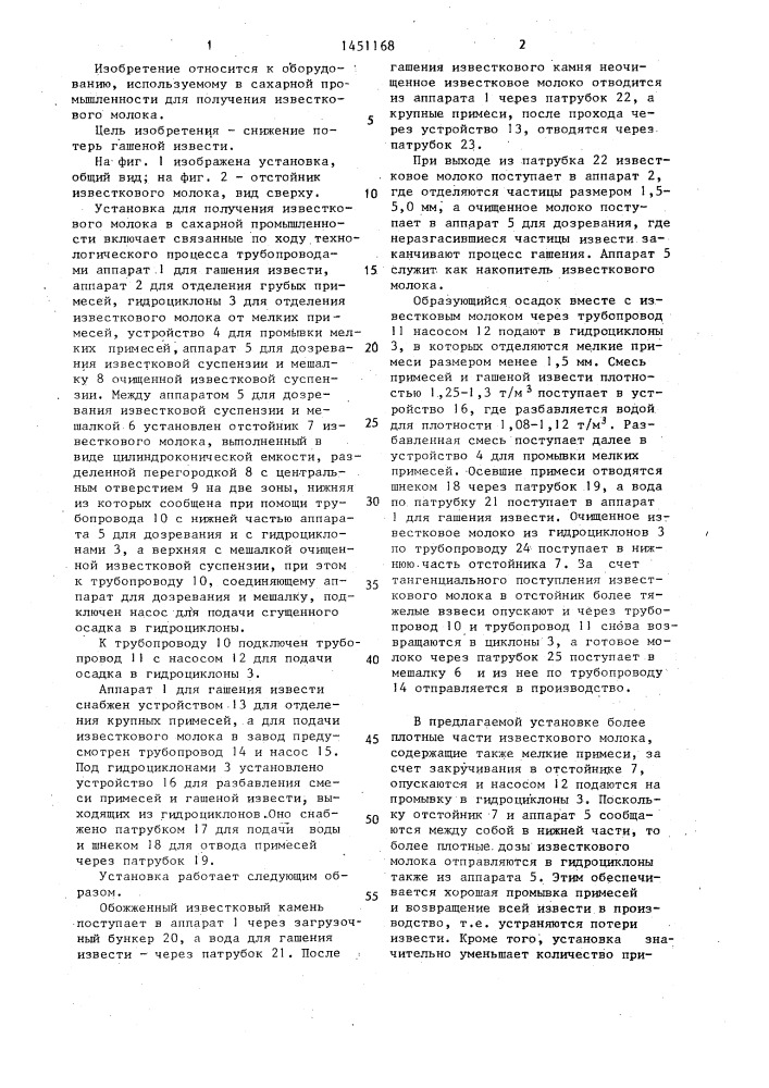 Установка для получения известкового молока в сахарной промышленности (патент 1451168)