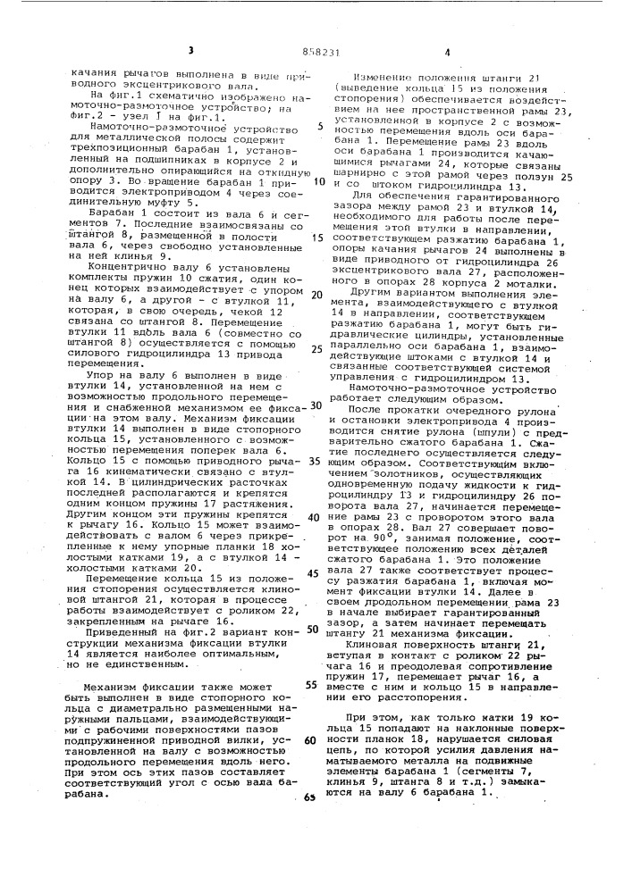 Намоточно-размоточное устройство для металлической полосы (патент 858231)