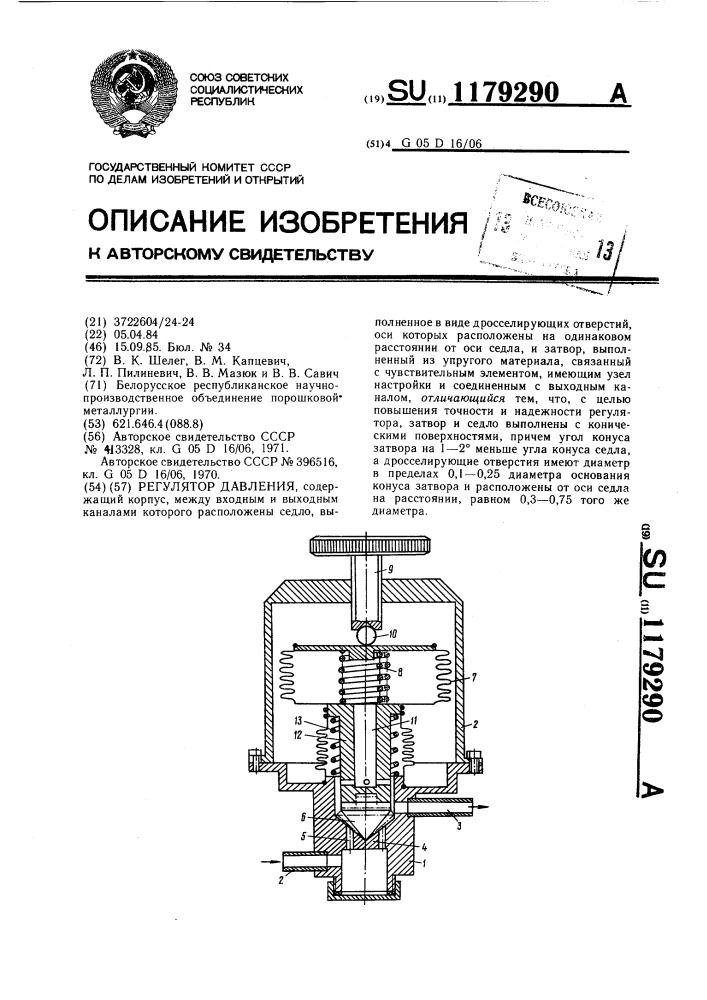 Регулятор давления (патент 1179290)