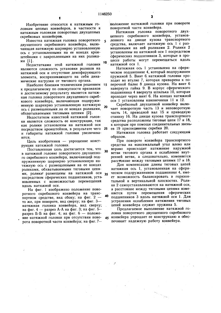 Натяжная головка поворотного двухцепного скребкового конвейера (патент 1146250)