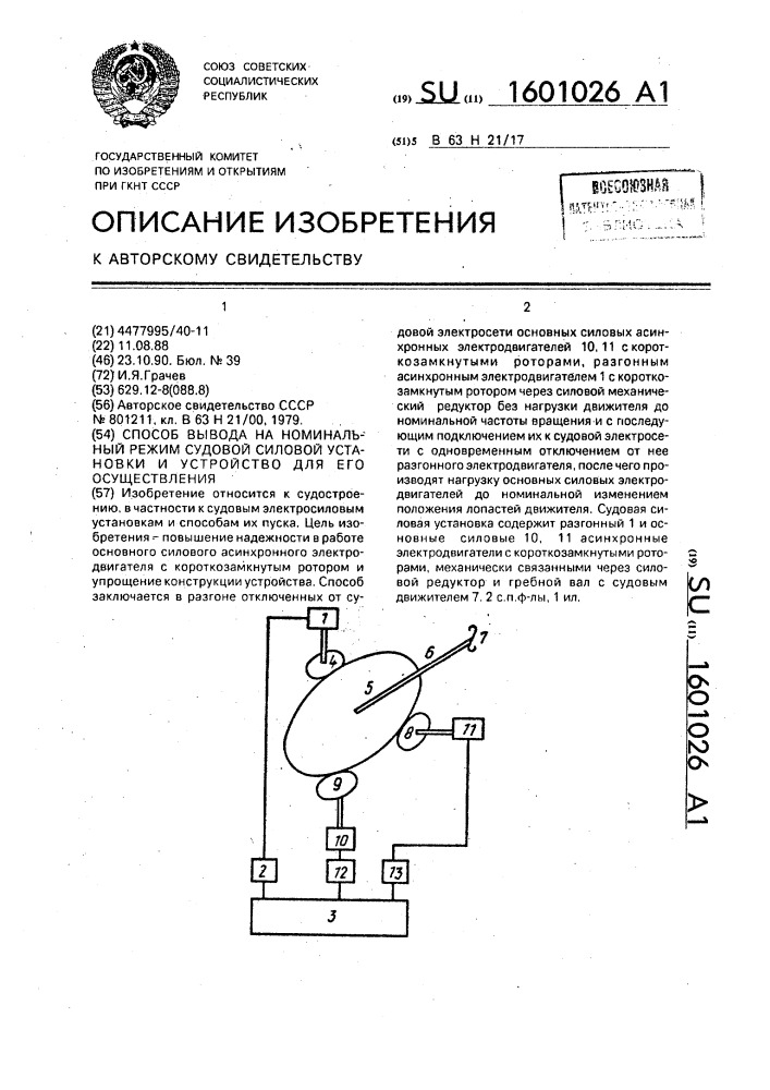 Способ вывода на номинальный режим судовой силовой установки и устройство для его осуществления (патент 1601026)