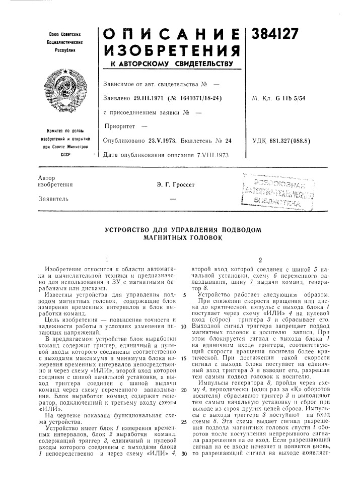 Устройство для управления подводом (патент 384127)