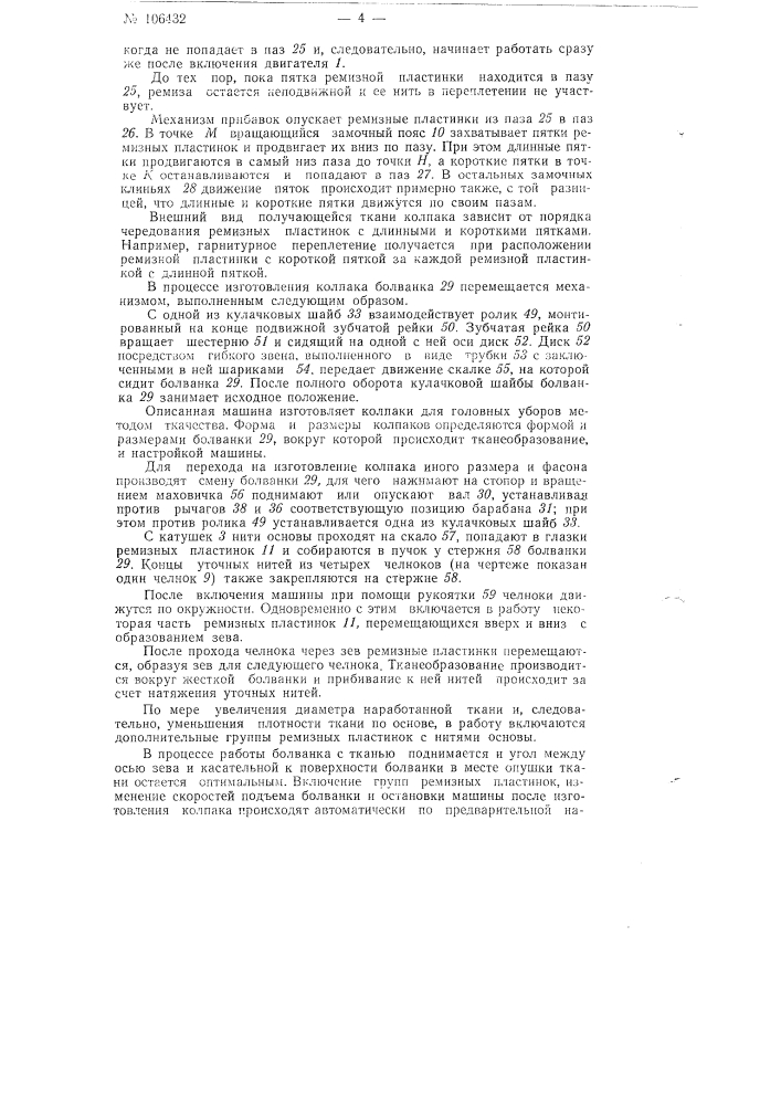 Машина для изготовления колпаков для головных уборов (патент 106432)