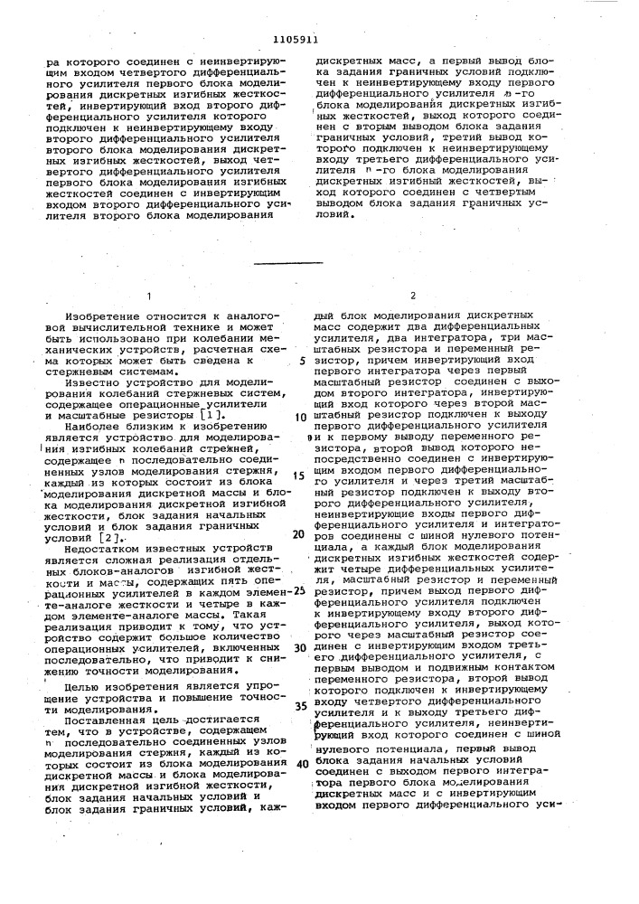 Устройство для моделирования изгибных колебаний стержней (патент 1105911)