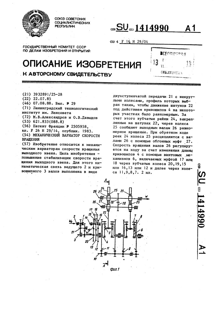 Механический вариатор скорости вращения (патент 1414990)