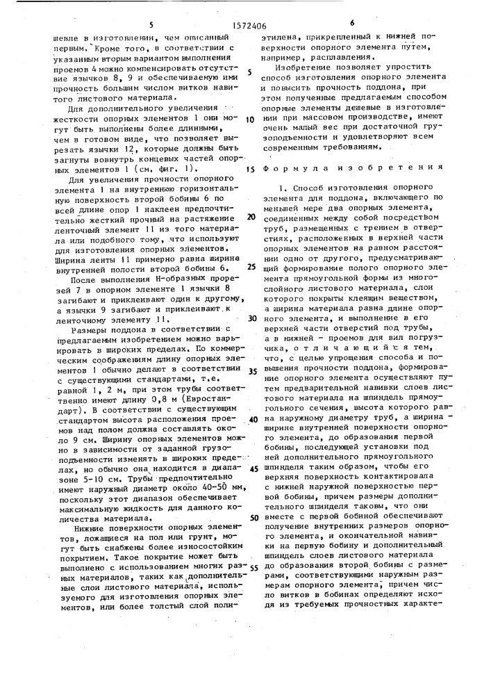 Способ изготовления опорного элемента для поддона (патент 1572406)