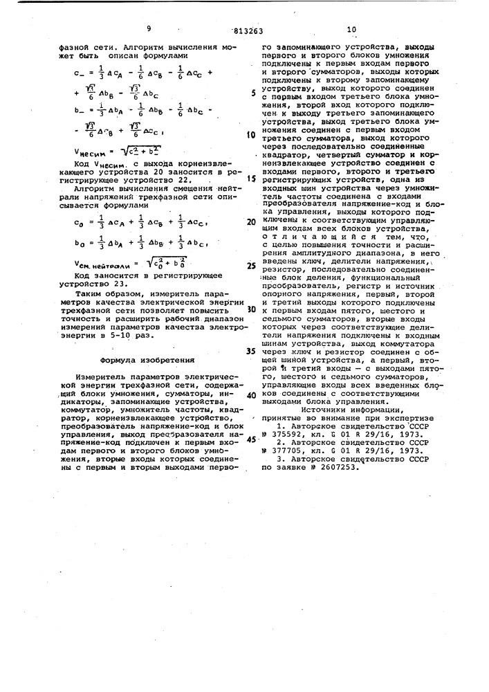 Измеритель параметров электрическойэнергии трехфазной сети (патент 813263)