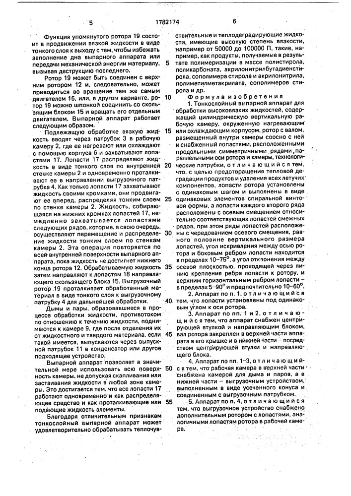 Тонкослойный выпарной аппарат (патент 1782174)