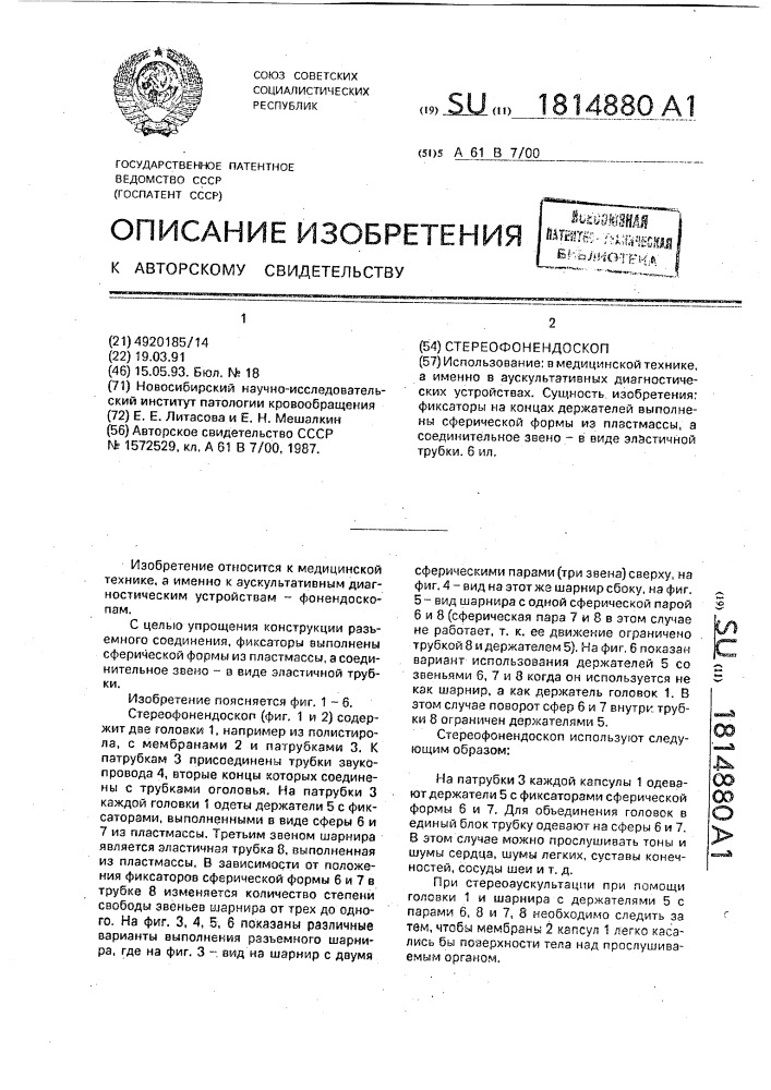 Стереофонендоскоп (патент 1814880)
