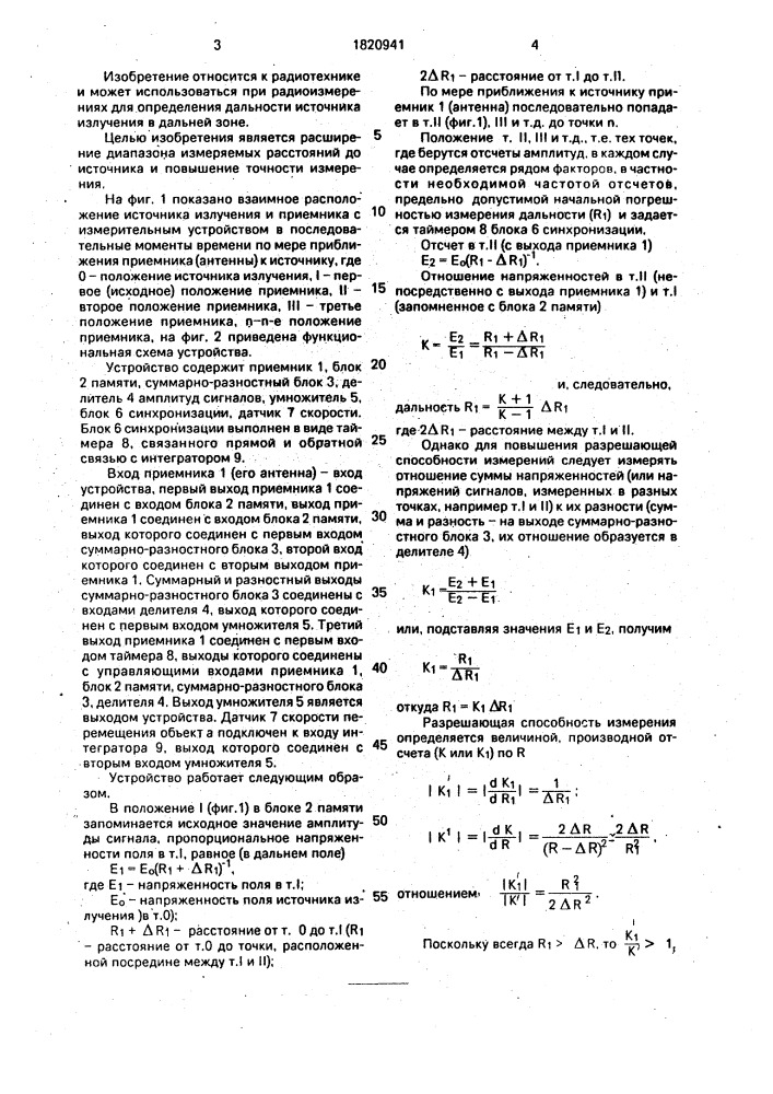 Устройство для определения расстояния до источника излучения (патент 1820941)