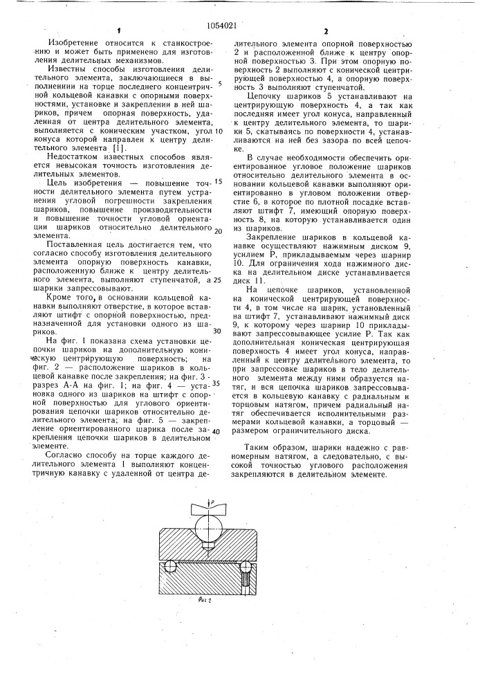 Способ изготовления делительного элемента (патент 1054021)