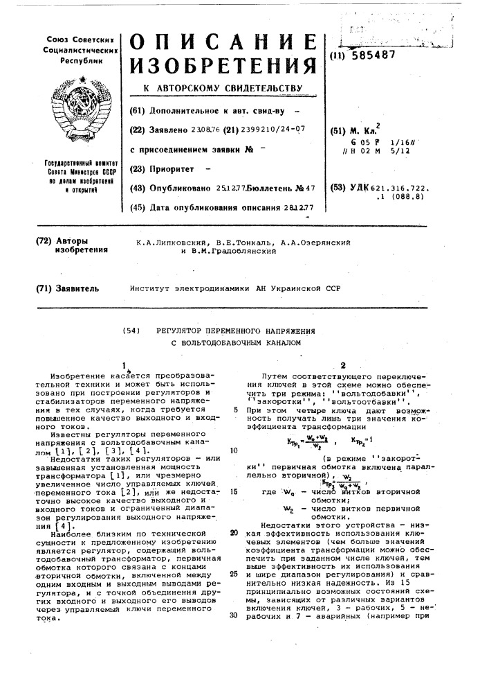 Регулятор переменного напряжения с вольтодобавочным каналом (патент 585487)