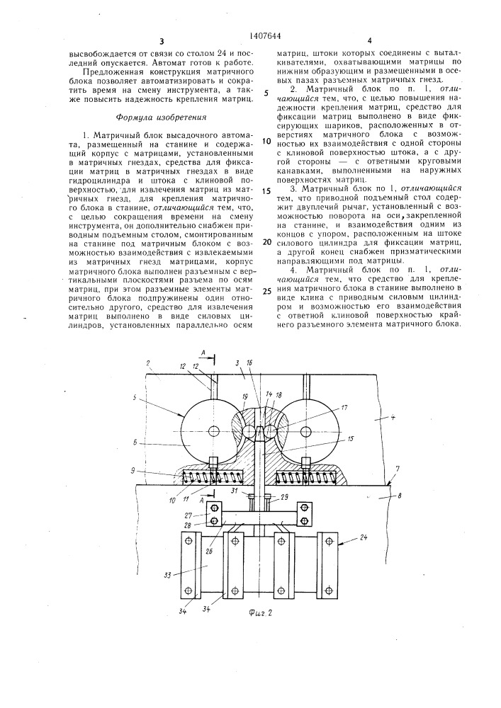 Матричный блок высадочного автомата (патент 1407644)
