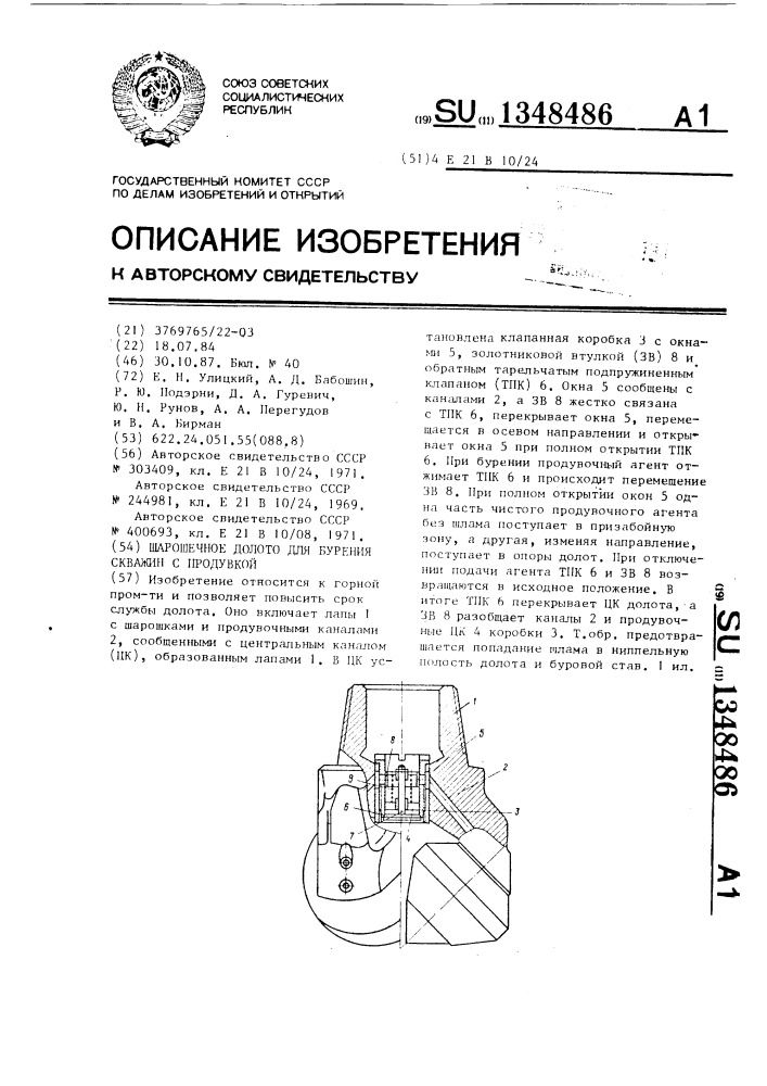 Шарошечное долото для бурения скважин с продувкой (патент 1348486)
