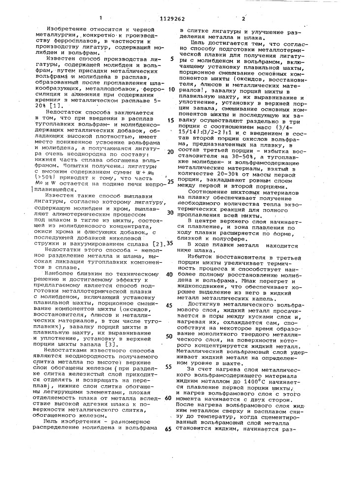Способ подготовки металлотермической плавки для получения лигатуры с мобибденом и вольфрамом (патент 1129262)