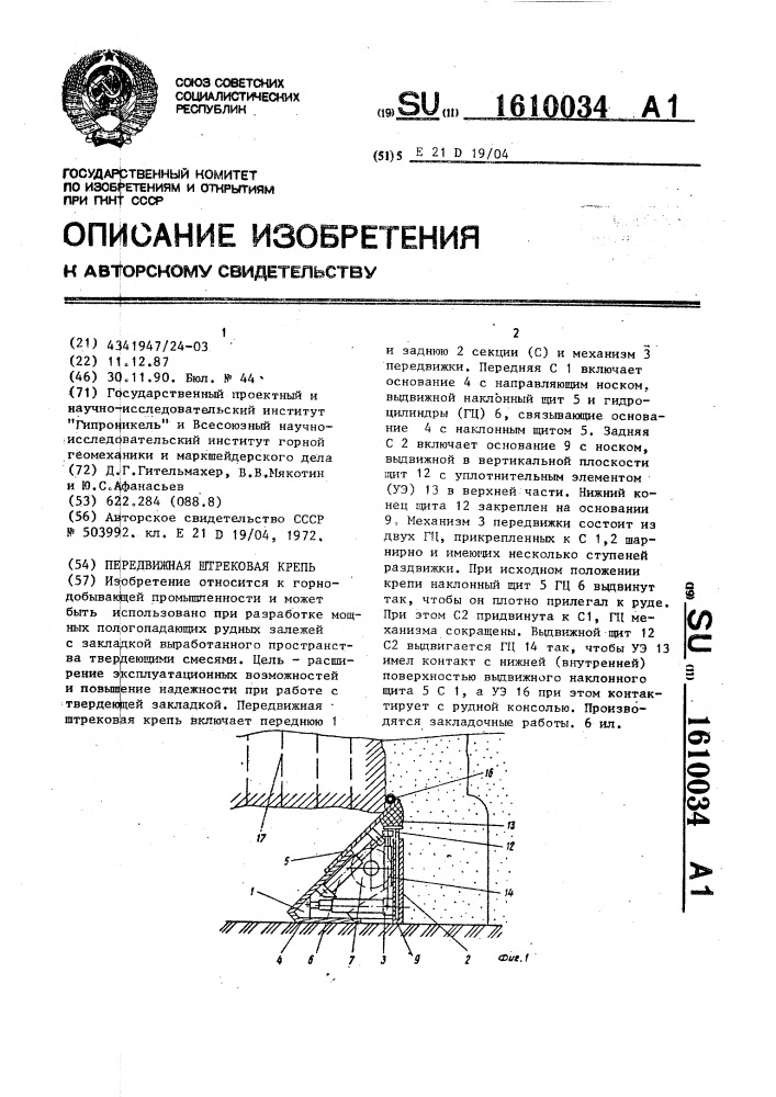 Передвижная штрековая крепь (патент 1610034)