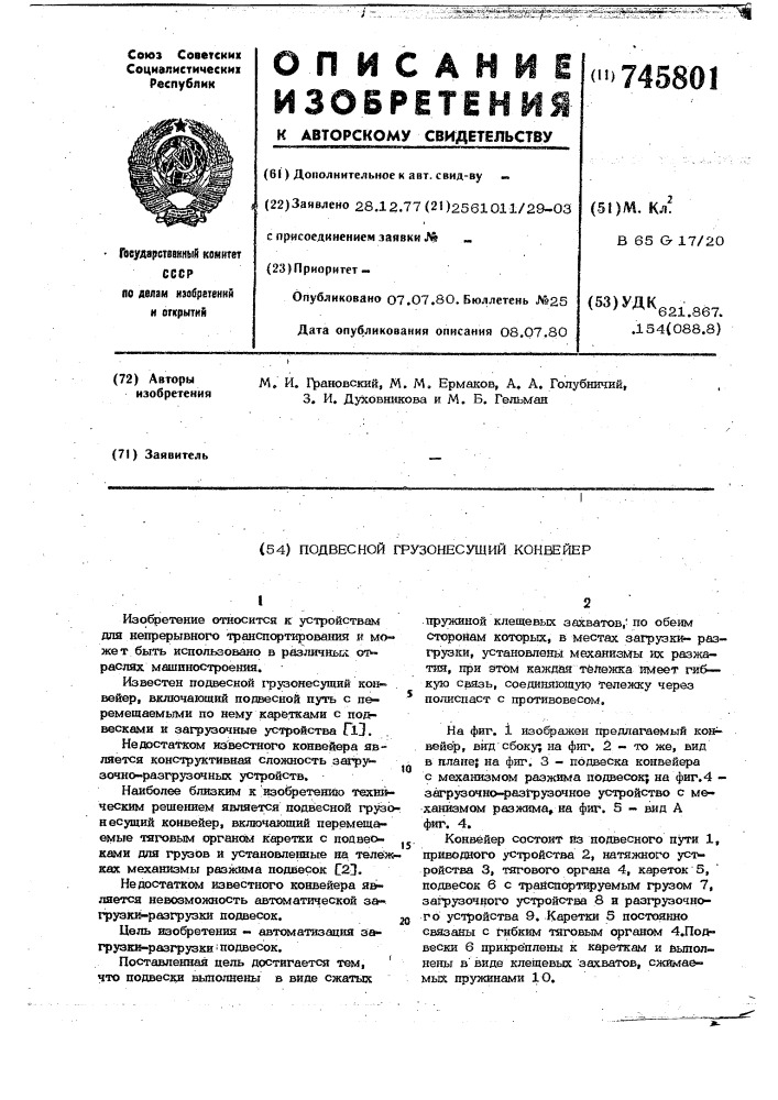 Подвесной грузонесущий конвейер (патент 745801)