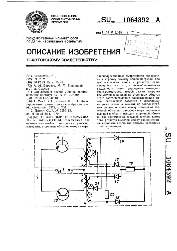 Сдвоенный преобразователь напряжения (патент 1064392)