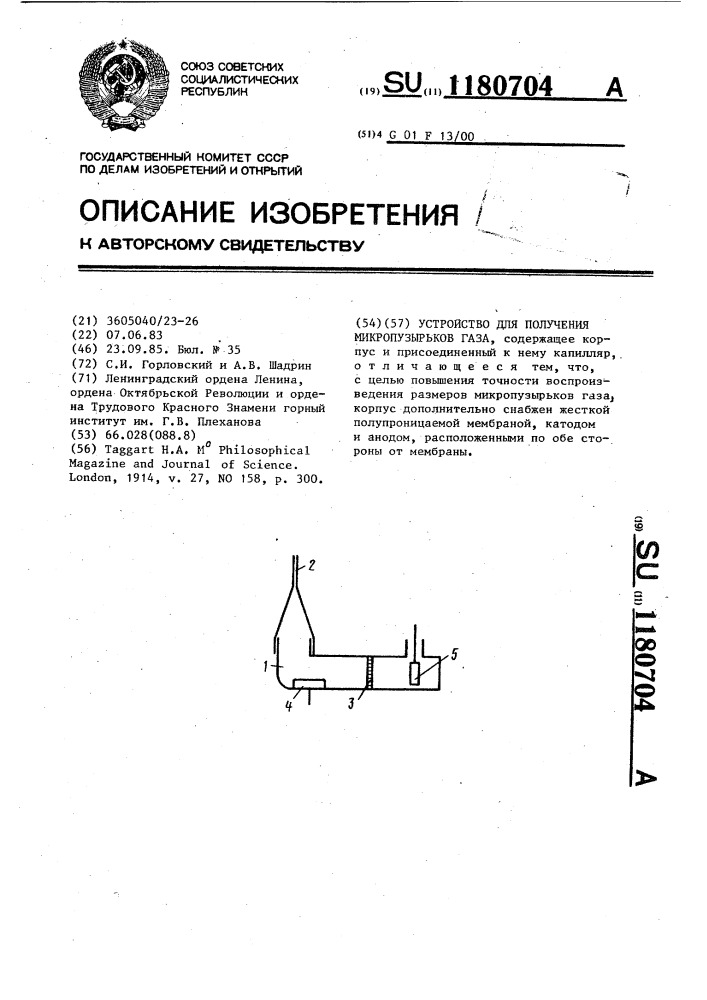 Устройство для получения микропузырьков газа (патент 1180704)