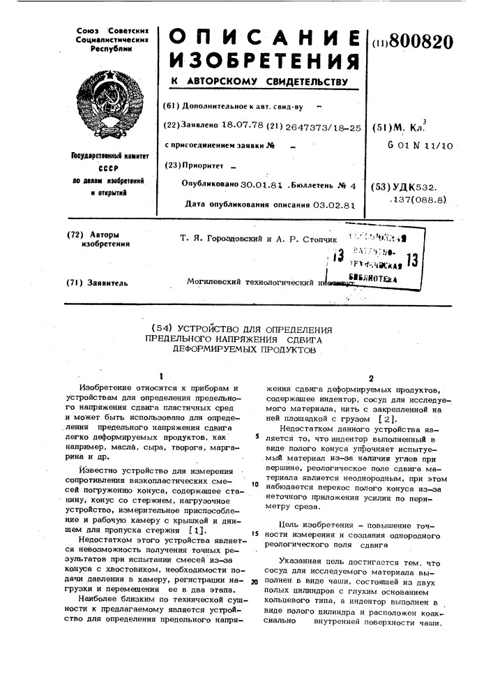 Устройство для определения пре-дельного напряжения сдвигадеформируемых продуктов (патент 800820)