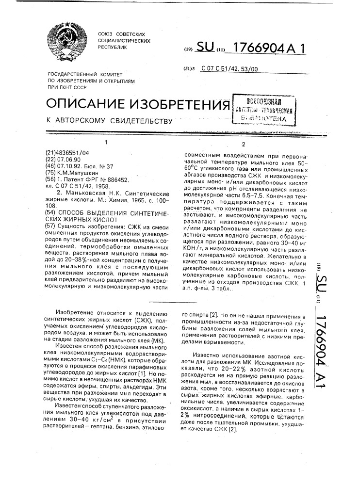 Способ выделения синтетических жирных кислот (патент 1766904)