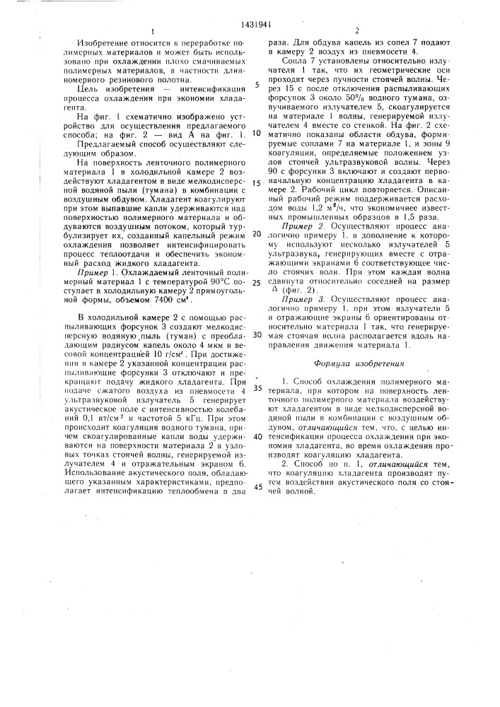 Способ охлаждения полимерного материала (патент 1431941)