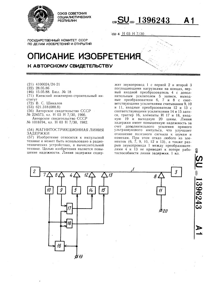 Магнитострикционная линия задержки (патент 1396243)