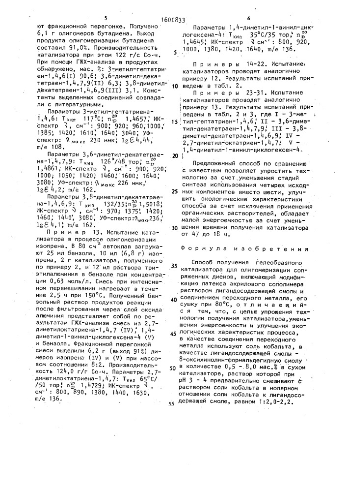 Способ получения гелеобразного катализатора для олигомеризации сопряженных диенов (патент 1600833)