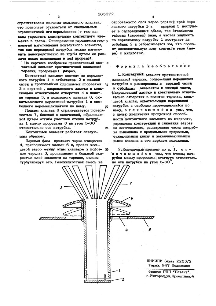 Контактный элемент противоточной клапанной тарелки (патент 565672)