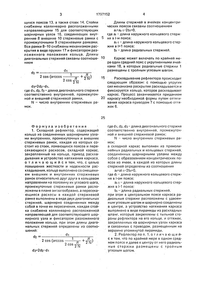 Складной рефлектор (патент 1797152)