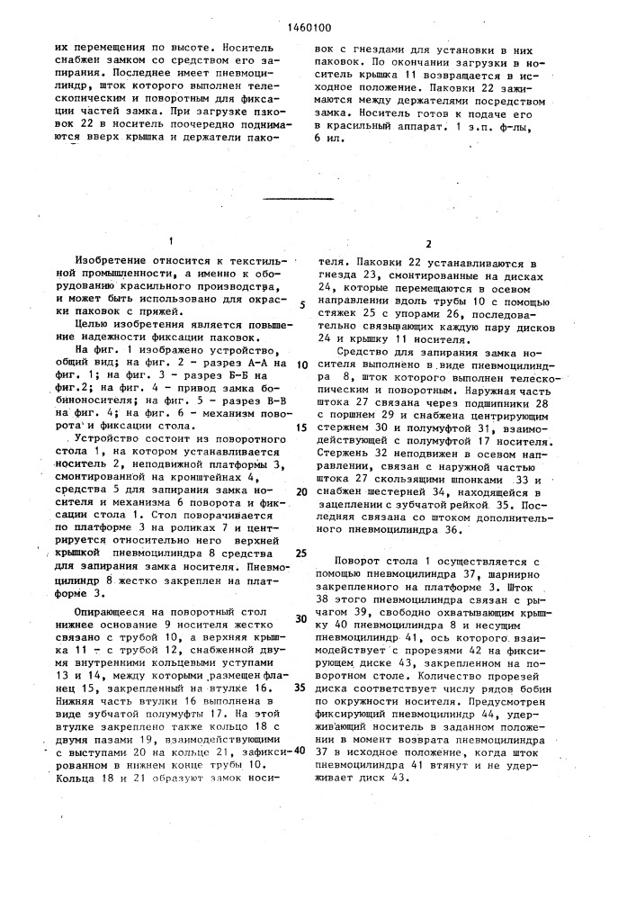 Носитель текстильных паковок для аппаратов жидкостной обработки (патент 1460100)