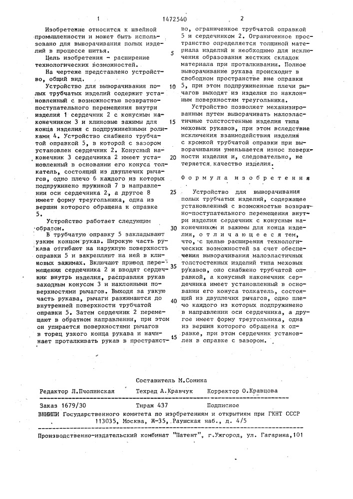 Устройство для выворачивания полых трубчатых изделий (патент 1472540)