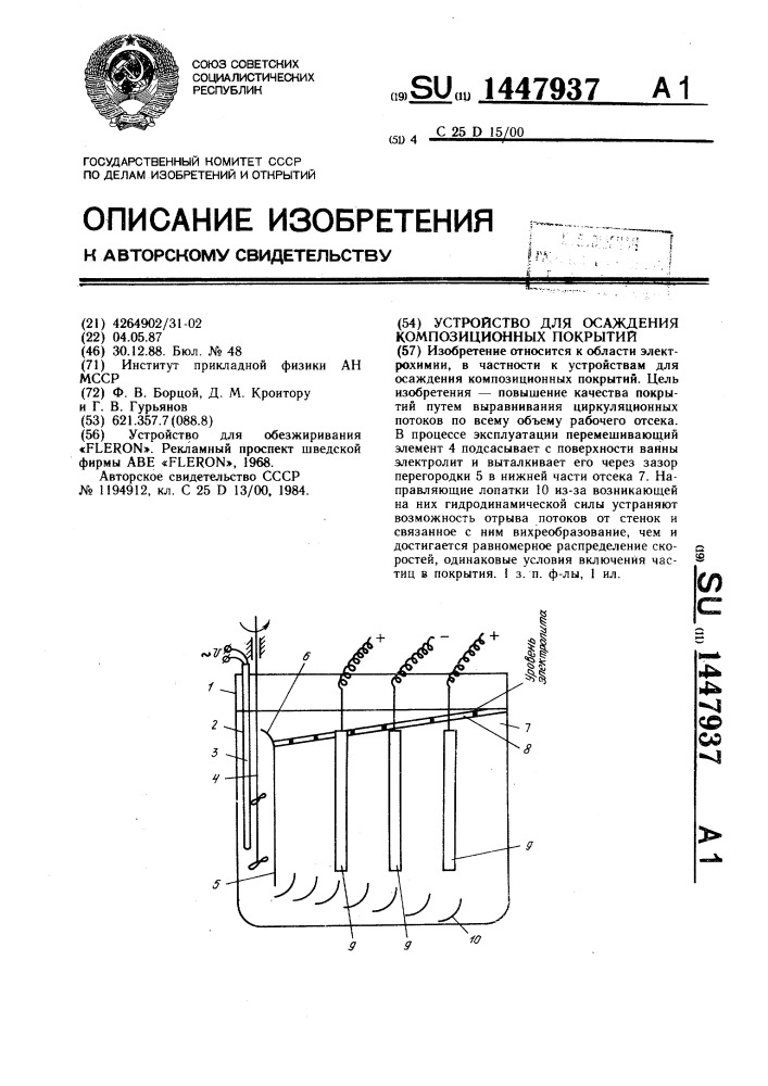 Устройство для осаждения композиционных покрытий (патент 1447937)